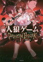 【3980円以上送料無料】人狼ゲームPRISON BREAK/川上亮/著