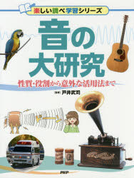【3980円以上送料無料】音の大研究 性質・役割から意外な活用法まで／戸井武司／監修