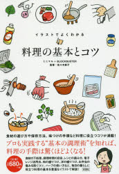 【3980円以上送料無料】イラストでよくわかる料理の基本とコツ／ミニマル／著　BLOCKBUSTER／著　佐々木麻子／監修
