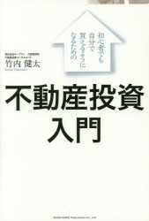 【3980円以上送料無料】初心者でも自分で買えるようになるための不動産投資入門／竹内健太／著