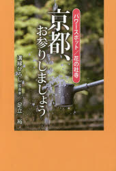 【3980円以上送料無料】京都、お参りしましょう　パワースポット／花の社寺／溝縁ひろし／著　足立裕／著