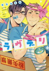 【3980円以上送料無料】ラヴデリ／茶古ねぢを／著
