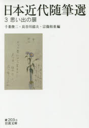 【3980円以上送料無料】日本近代随筆選 3/千葉俊二/編 長谷川郁夫/編 宗像和重/編