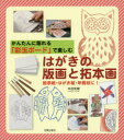 【3980円以上送料無料】はがきの版画と拓本画 かんたんに彫れる「彩玉ボード」で楽しむ 絵手紙・はがき絵・年賀状に!/本田和郷/著