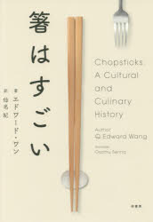 柏書房 箸 257P　図版12P　20cm ハシ　ワ　スゴイ ワン，エドワ−ド　センナ，オサム