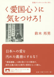 【3980円以上送料無料】〈愛国心〉に気をつけろ！／鈴木邦男／著