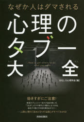【3980円以上送料無料】なぜか人はダマされる心理のタブー大全／おもしろ心理学会／編