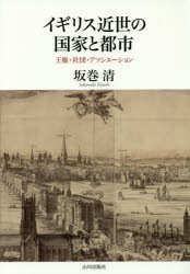 【送料無料】イギリス近世の国家と都市 王権・社団・アソシエーション/坂巻清/著
