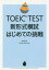 【3980円以上送料無料】TOEIC　TEST新形式模試はじめての挑戦／神崎正哉／著　Daniel　Warriner／著