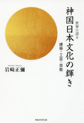 【3980円以上送料無料】世界に誇る神国日本文化の輝き　建築・工芸・芸能／岩崎正彌／著