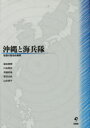 【3980円以上送料無料】沖縄と海兵隊 駐留の歴史的展開/屋良朝博/著 川名晋史/著 齊藤孝祐/著 野添文彬/著 山本章子/著