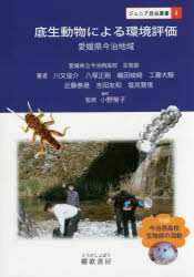 【3980円以上送料無料】底生動物による環境評価　愛媛県今治地域　蒼社川における流程分布およびASPT値と多様度指数による分析／愛媛県立今治西高校生物部／著　小野榮子／監修
