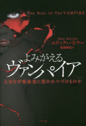 【3980円以上送料無料】よみがえるヴァンパイア　人はなぜ吸血鬼に惹かれつづけるのか／エリック・バトラー／著　松田和也／訳