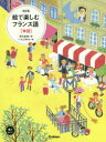 【3980円以上送料無料】絵で楽しむフランス語〈単語〉/宮方由佳/著 いなばゆみ/絵
