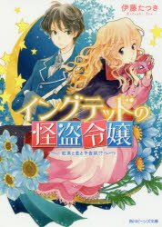【3980円以上送料無料】イングテッドの怪盗令嬢 紅茶と恋と予告状！？／伊藤たつき／〔著〕