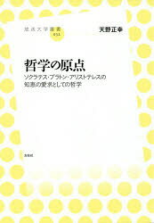 【3980円以上送料無料】哲学の原点　ソクラテス・プラトン・アリストテレスの知恵の愛求としての哲学／天野正幸／著