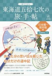 【3980円以上送料無料】ぬりつぶし東海道五拾七次の旅・手・帖　日本橋～見付宿編／クラブツーリズム講師会事務局／監修