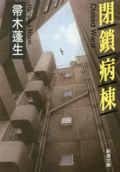 【3980円以上送料無料】閉鎖病棟／帚木蓬生／著