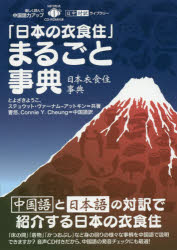 【3980円以上送料無料】 日本の衣食住 まるごと事典／とよざきようこ／共著 ステュウット・ヴァーナム‐アットキン／共著 曹悠／中国語訳 Connie Y．Cheung／中国語訳