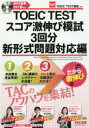 【3980円以上送料無料】TOEIC TESTスコア激伸び模試3回分 新形式問題対応編/TAC株式会社(TOEIC TEST講座)/編著