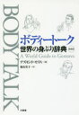 【3980円以上送料無料】ボディートーク 世界の身ぶり辞典 新装版/デズモンド・モリス/著 東山安子/訳