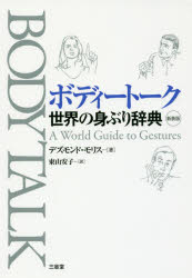 【3980円以上送料無料】ボディートーク　世界の身ぶり辞典　新装版／デズモンド・モリス／著　東山安子／訳