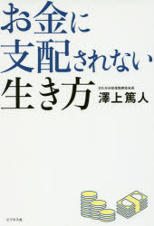 【3980円以上送料無料】お金に支配されない生き方／澤上篤人／著