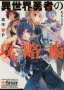 【3980円以上送料無料】異世界勇者の攻略術/志木謙介/著