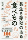 【3980円以上送料無料】長生き薬効のある食べもの 健康維持は正しい食事から 病気・症状別でわかる101品目/中島茂/監修