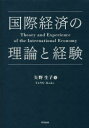 【3980円以上送料無料】国際経済の理論と経験/矢野生子/著