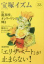 【3980円以上送料無料】宝塚イズム 33/薮下哲司/編著 鶴岡英理子/編著