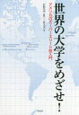 【3980円以上送料無料】世界の大学をめざせ! アメリカのスーパーエリート校入門/三竹大吉/著 石松久幸/監修
