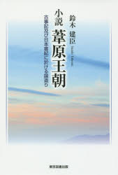 【3980円以上送料無料】小説葦原王朝　古事記及び日本書紀に於ける国造り／鈴木建臣／著