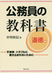 【3980円以上送料無料】公務員の教科書　道徳編／中川　恒信　著