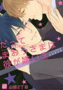 【3980円以上送料無料】だってまおうさまは彼が嫌い 3 ドラマCD付き初回限定版/山田2丁目/著