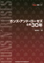 【3980円以上送料無料】ガンズ・アンド・ローゼズとの30年/増田勇一/著(3)