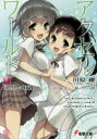 【3980円以上送料無料】アクセル・ワールド 20/川原礫/〔著〕