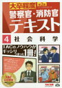 【3980円以上送料無料】社会科学 〔2016〕第2版/TAC株式会社(公務員講座)/編
