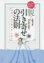 【3980円以上送料無料】まんがでわかる脱・引き寄せの法則 本当に「引き寄せる」ために/宮咲ひろ美/著 弥永英晃/監修 河野桃子/監修