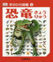 【3980円以上送料無料】恐竜/マイケル・J・ベントン/監修 伊藤伸子/訳