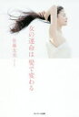 【3980円以上送料無料】女の運命は髪で変わる/佐藤友美/著