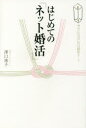 【3980円以上送料無料】はじめての「ネット婚活」 幸せになるための最短ルート/澤口珠子/著