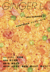 【3980円以上送料無料】GINGER L。 23（2016SUMMER）／町田 康 他執筆 井上 荒野 他執筆