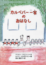 【3980円以上送料無料】カルペパー一家のおはなし／マリオン・アピントン／作　ルイス・スロボドキン／絵　清水眞砂子／訳