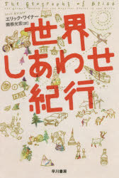 【3980円以上送料無料】世界しあわせ紀行／エリック・ワイナー／著　関根光宏／訳