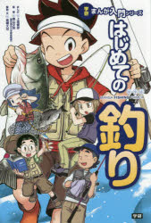 【3980円以上送料無料】はじめての釣り／上地優歩／まんが　奥山文弥／監修　高橋大河／解説・文