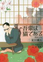 【3980円以上送料無料】吾輩は猫である/夏目漱石/著 梶裕貴/朗読
