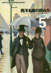 創元社 絵画（西洋）／歴史　図像学　印象主義（美術） 407P　25cm セイヨウ　メイガ　ノ　ヨミカタ　5　5　インシヨウハ カンバラ，マサアキ　ナイトウ，ケンゴ　ル−ビン，ジエ−ムズ　H．　RUBIN，JAMES　H．