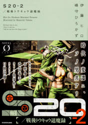 【3980円以上送料無料】S20　戦後トウキョウ退魔録　2／伊藤ヒロ／著　峰守ひろかず／著