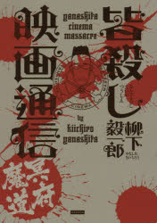 【3980円以上送料無料】皆殺し映画通信冥府魔道／柳下毅一郎／著